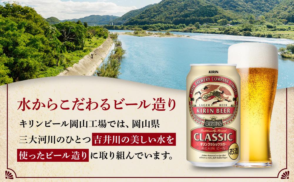 キリン岡山工場 クラシックラガー 350ml×24本
