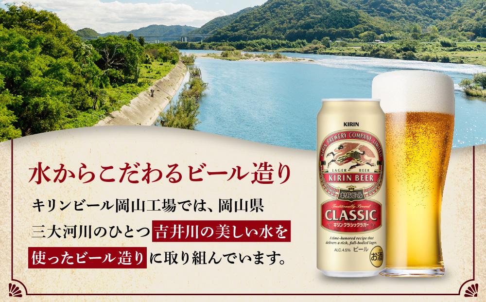 キリン岡山工場 クラシックラガー 500ml×24本
