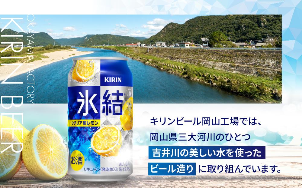 キリン岡山工場 氷結(R)シチリア産レモン 350ml×24本