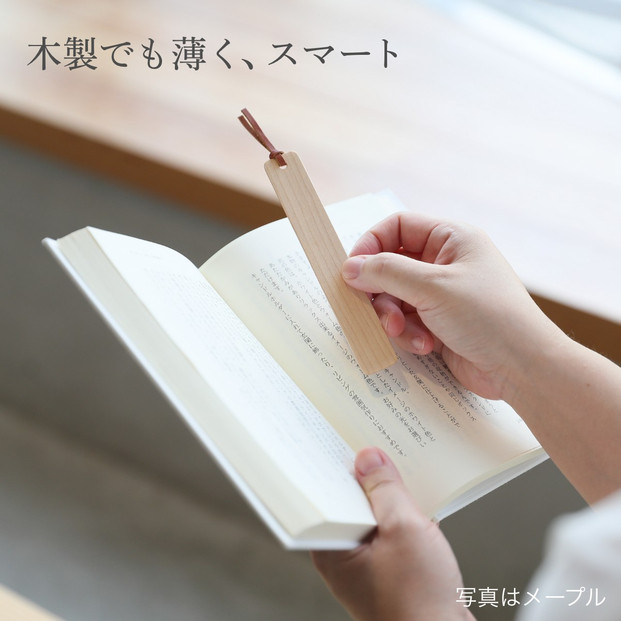 木製しおり スリムタイプ ホオノキ 2本セット おしゃれ スリムタイプ 日本製