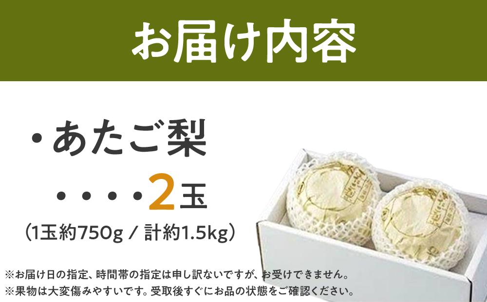 梨 2026年  あたご梨 2玉（1玉約750g）合計約1.5kg なし ナシ 岡山県産 国産 フルーツ 果物 ギフト