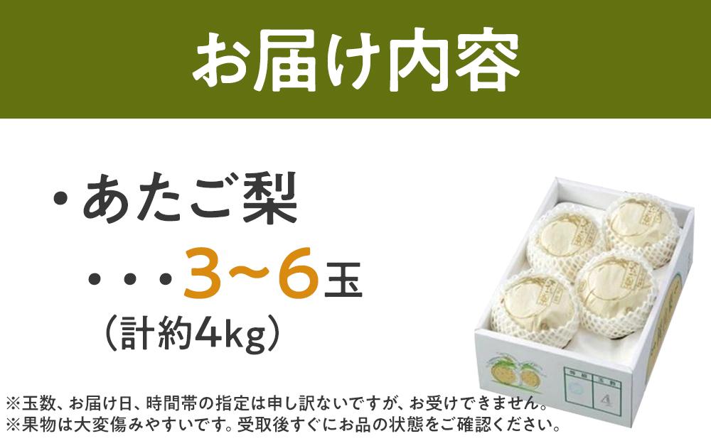 梨 2026年  あたご梨 青秀クラス以上 3～6玉 約4kg  なし ナシ 岡山県産 国産 フルーツ 果物 ギフト