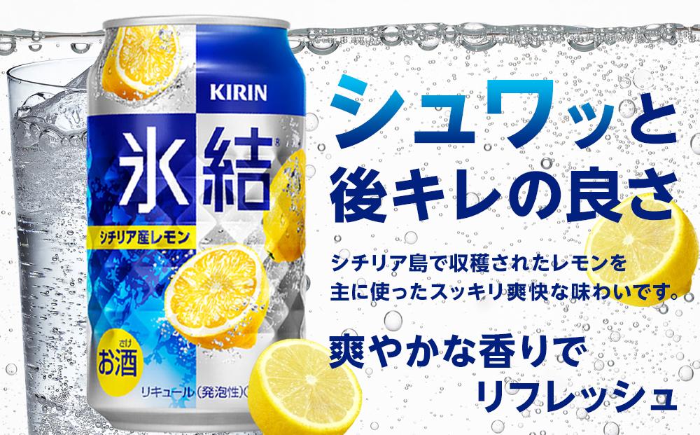 定期便 4回 キリン 氷結(R) シチリア産 レモン ＜岡山市工場産＞ 350ml 缶 × 24本 お酒 チューハイ 飲料 飲み会 宅飲み 家飲み 宴会 ケース ギフト