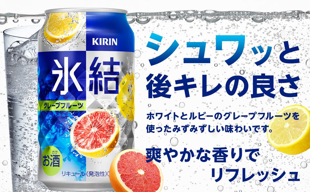 キリン 氷結(R)  グレープフルーツ ＜岡山市工場産＞ 350ml 缶 × 24本 お酒 チューハイ 飲料 飲み会 宅飲み 家飲み 宴会 ケース ギフト