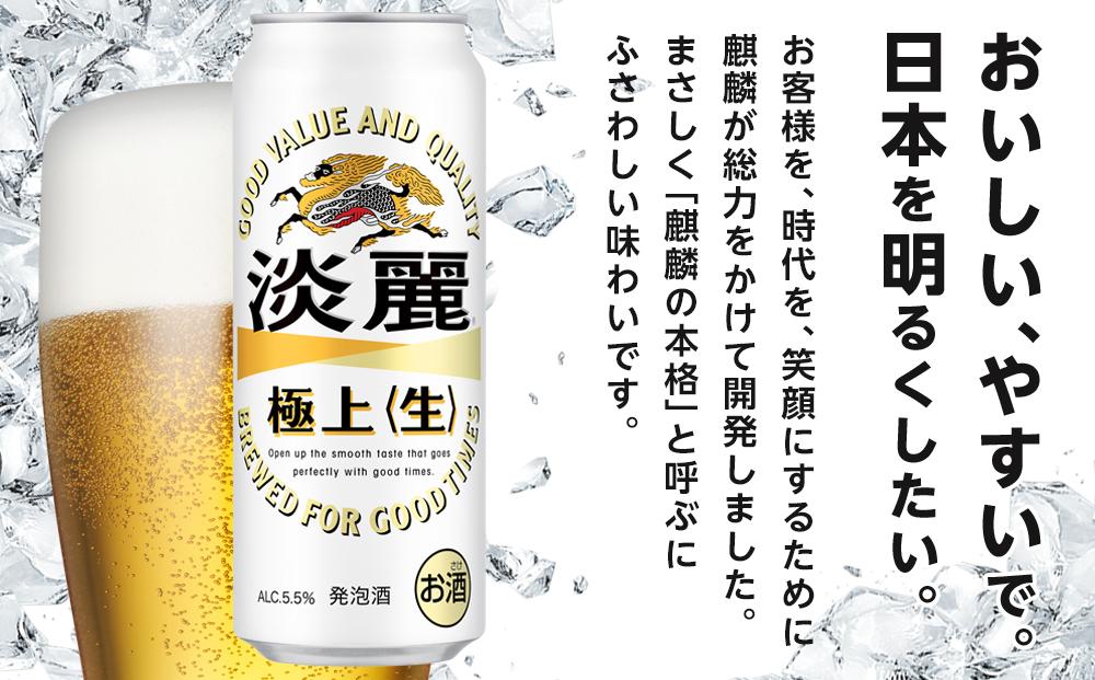 定期便 3回 キリン 淡麗 極上〈生〉発泡酒 500ml 缶 × 24本＜岡山市工場産＞