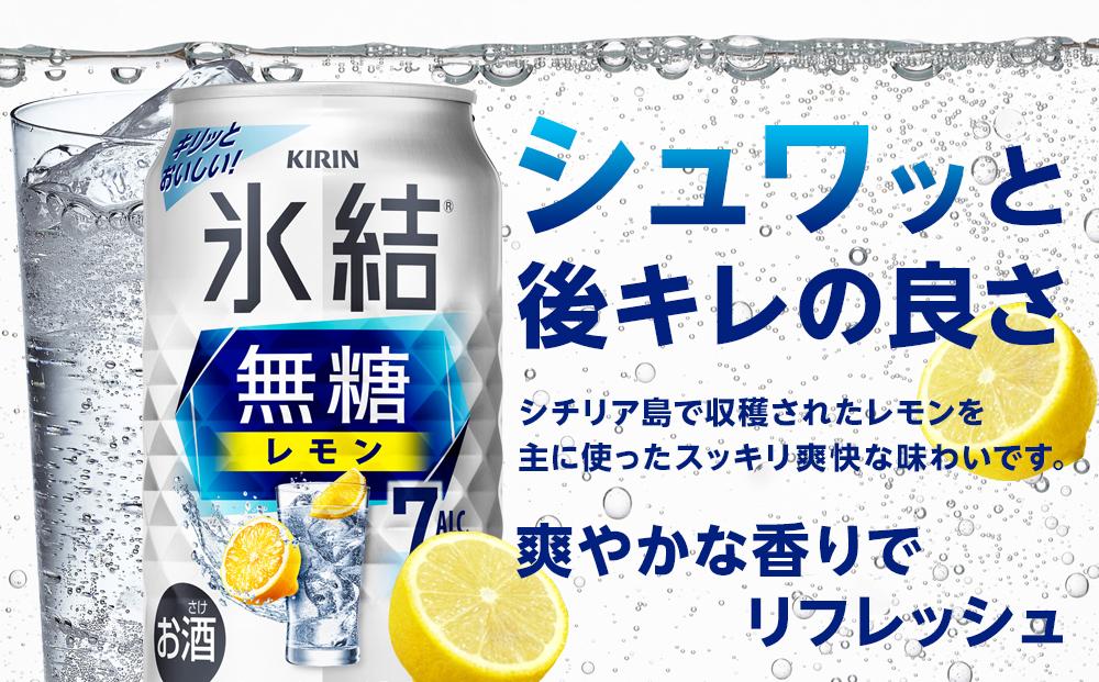 【定期便3回】キリン 氷結(R) 無糖 レモン ALC.7% 350ml 缶 × 24本＜岡山市工場産＞| 氷結 無糖レモン7％ お酒 酎ハイ チューハイ アルコール 酒 飲料 飲み会 宅飲み 家飲み 宴会 パーティー ケース ギフト