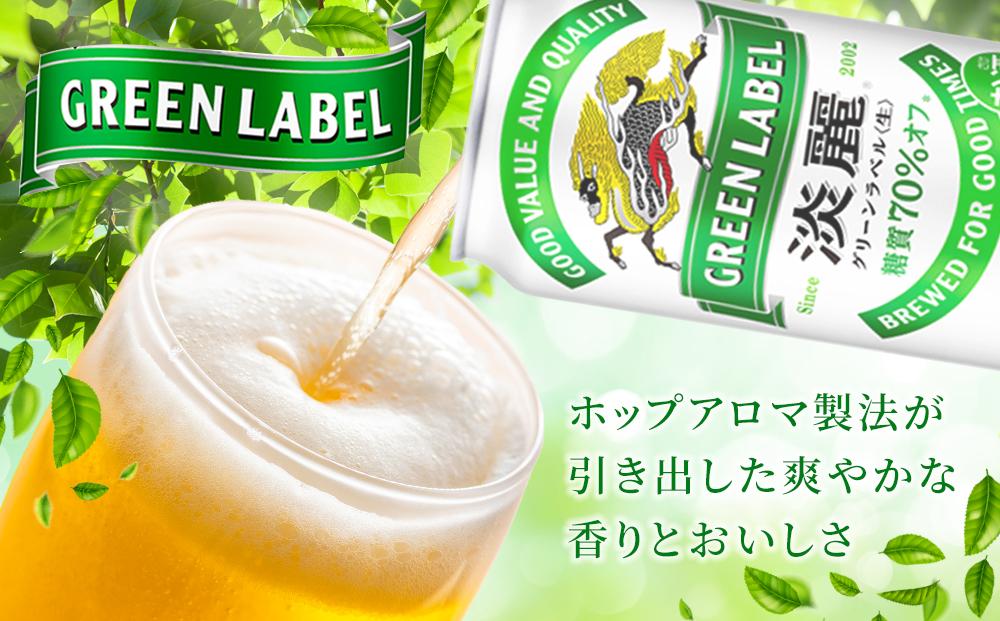 【定期便3回】キリン 淡麗 グリーンラベル  発泡酒 500ml 缶 × 24本＜岡山市工場産＞