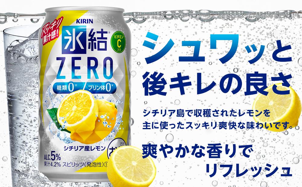 【定期便3回】キリン 氷結®ZERO シチリア産レモン ＜岡山市工場産＞ 350ml 缶 × 24本 お酒 チューハイ 飲料 飲み会 宅飲み 家飲み 宴会 ケース ギフト