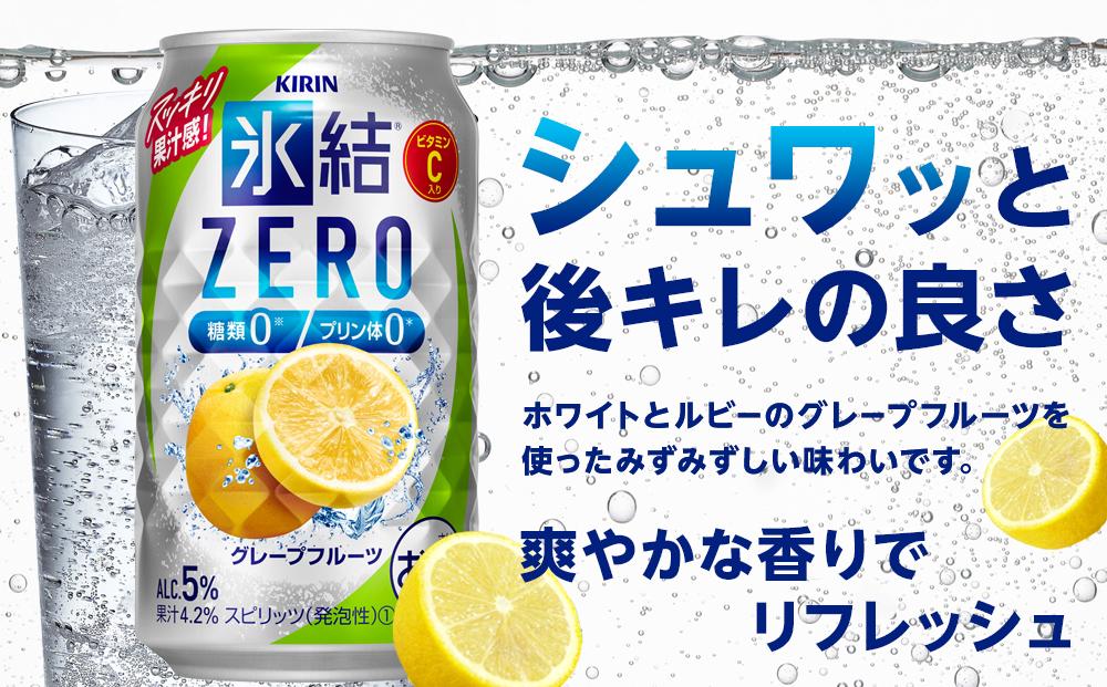 キリン 氷結ZERO グレープフルーツ＜岡山市工場産＞ 350ml 缶 × 24本 お酒 チューハイ 飲料 飲み会 宅飲み 家飲み 宴会 ケース ギフト
