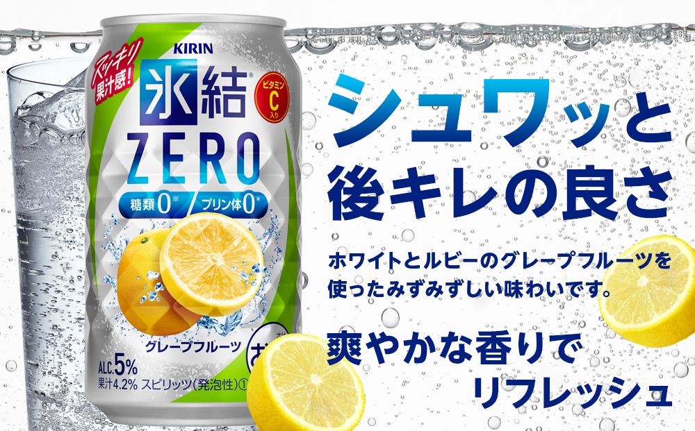 【定期便4回】キリン 氷結®ZERO グレープフルーツ＜岡山市工場産＞ 350ml 缶 × 24本 | 氷結 グレープフルーツ ZERO お酒 酎ハイ チューハイ アルコール 酒 飲料 飲み会 宅飲み 家飲み 宴会 パーティー ケース