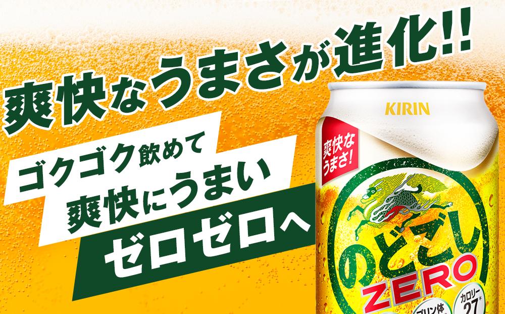 キリン のどごし ZERO＜岡山市工場産＞ 350ml 缶 × 24本 | お酒  ビール 麦酒 アルコール 飲料 晩酌 飲み会 宅飲み 家飲み 宴会 ケース ギフト