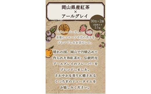 ふくちゃ フレーバーティー 岡山紅茶×アールグレイ ティーバッグ 2.5g×60包