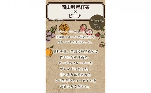 ふくちゃ フレーバーティー 岡山紅茶×ピーチ ティーバッグ 2.5g×60包