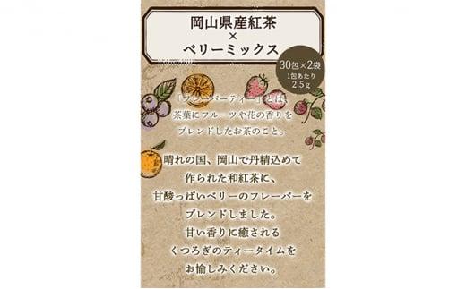 ふくちゃ フレーバーティー 岡山紅茶×ベリーミックス ティーバッグ 2.5g×60包