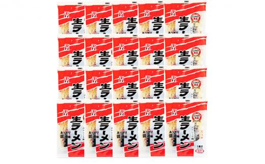 岡山 飛竜 生ラーメン あっさり醤油味 20食セット【配達不可：離島】