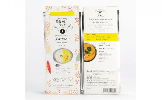 いなほ屋 × cotan 菜食 カレー キット2種 初級編A（ダルカレー＆ラッサム）