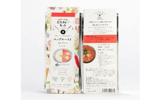 いなほ屋 × cotan 菜食 カレー キット2種 中級編（エッグロースト＆サンバル）