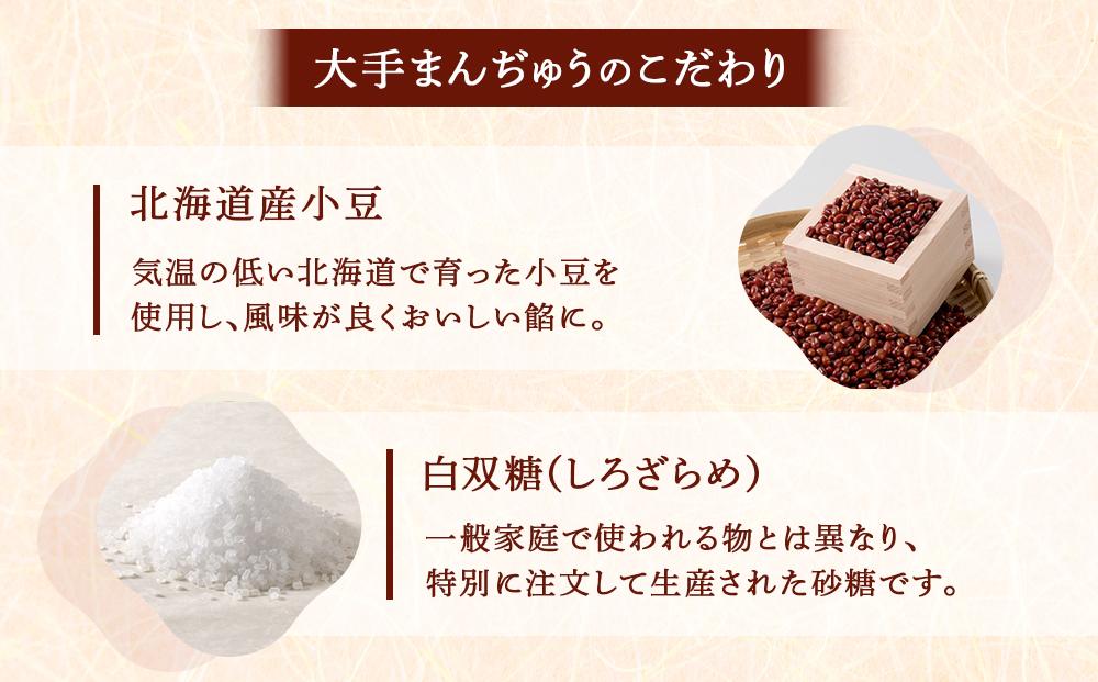 大手饅頭伊部屋　大手まんぢゅう 25個入＜百八十余年愛され続ける伝統の味＞