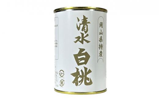 岡山 果物 缶詰 詰合せ 3缶（ 清水 白桃 シャインマスカット  ニューピオーネ 各1缶）吉英フルーツ