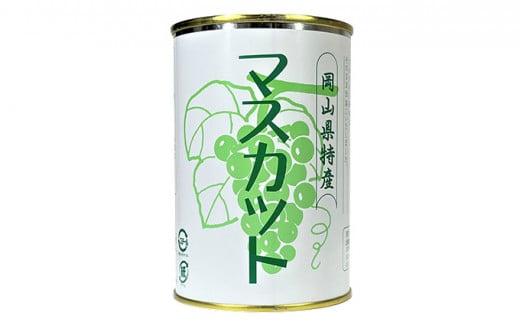 岡山果物 缶詰 6缶詰合せ（清水 白桃／マスカット／ニューピオーネ 各2缶）吉英フルーツ