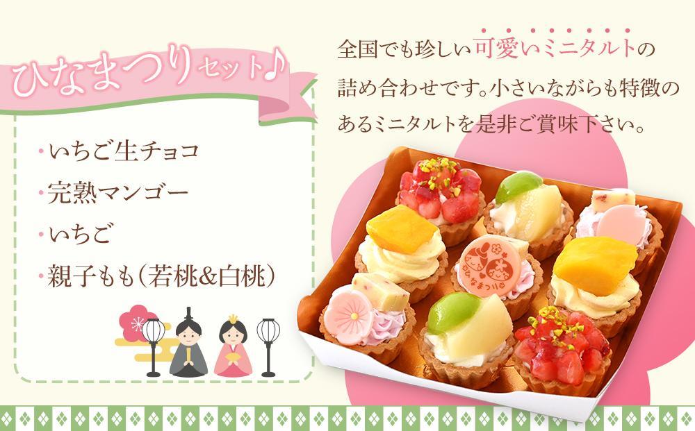 みにたると 9個 セット ひな祭りバージョン＜フレッシュタルトのお店STYLE＞