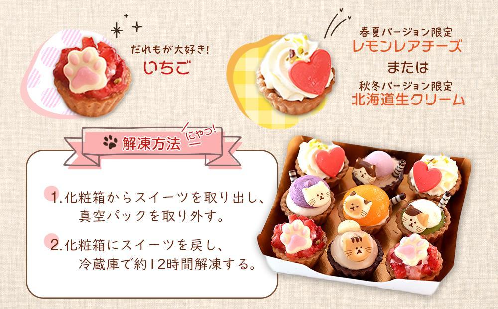 ねこみにタルト 9個入り＜フレッシュタルトのお店STYLE＞