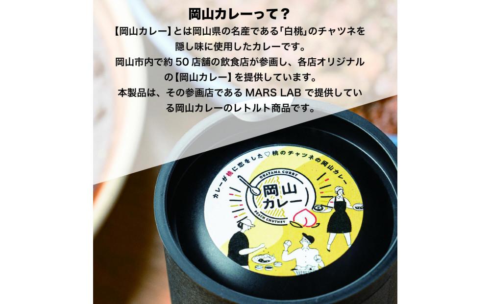 MARS LABオリジナル岡山カレー 3種食べ比べセット（各1食200ｇ入り 3食分)