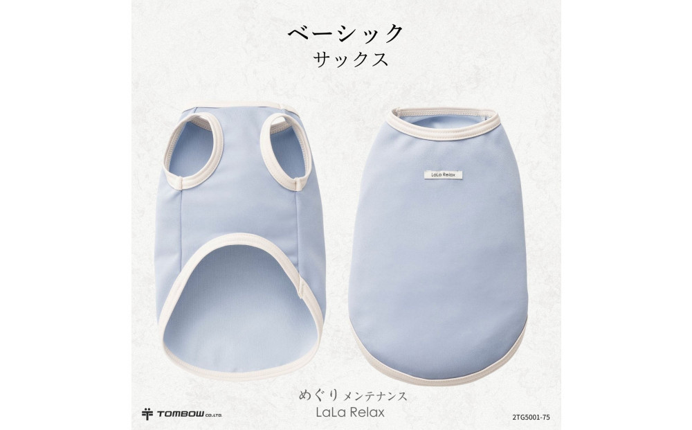 LaLaRelax BASIC　サックス 【サイズ：S-long】