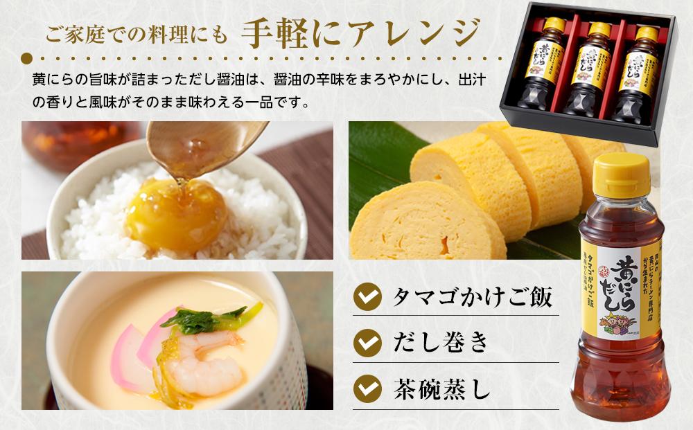 黄にらだし 250ml×3本 セット＜黄にらラーメン専門店から生まれた タマゴがけご飯専用だし＞
