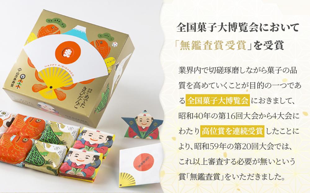 お菓子 和菓子 岡山名物 めでたきびだんご 60個 (10個入×6箱）
