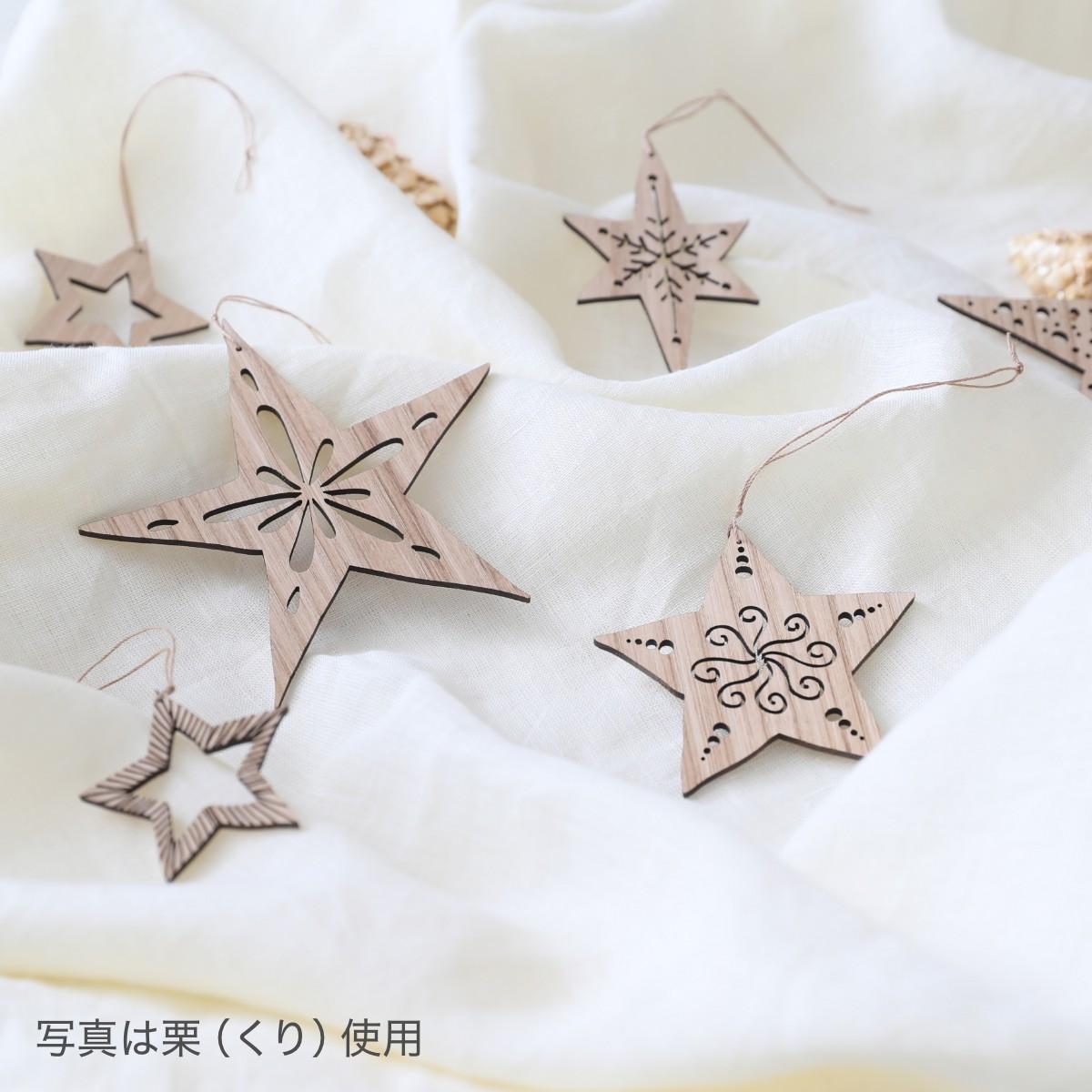 【栗】1年中飾れる 天然木のオーナメント スターセット 木製 Christmas Xmas tree kitoen（木と縁）