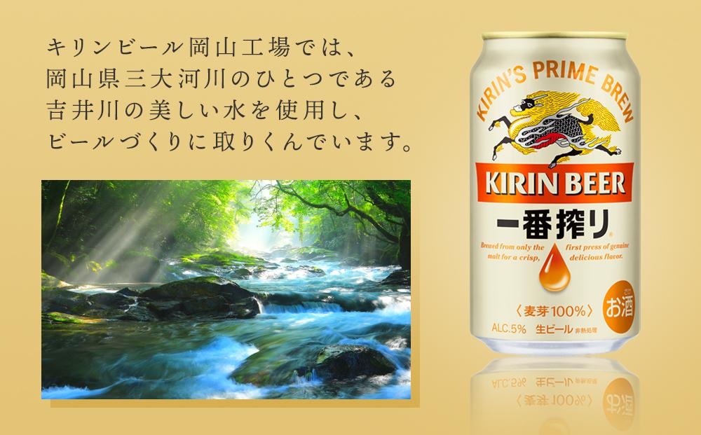 キリン 一番搾り ＜岡山市工場産＞ 350ml 缶 × 24本 お酒 晩酌 飲み会 宅飲み 家飲み 宴会 ケース ギフト
