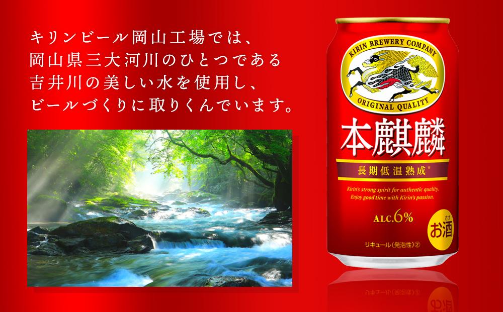 キリン 本麒麟  350ml 缶 × 24本＜岡山市工場産＞