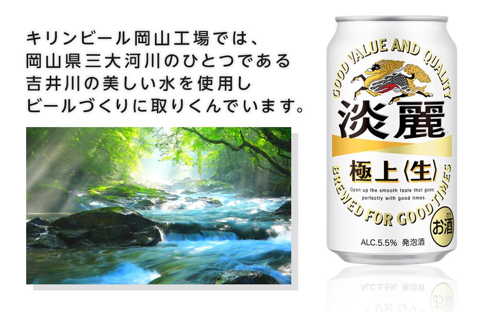 キリン 淡麗 極上〈生〉350ml 缶 × 24本＜岡山市工場産＞ お酒 晩酌 飲み会 宅飲み 家飲み 宴会 ケース ギフト
