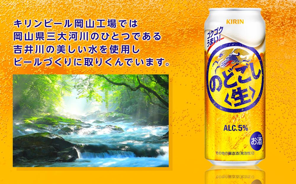 定期便 2回　キリン のどごし 生 ＜岡山市工場産＞ 500ml 缶 × 24本 お酒 晩酌 飲み会 宅飲み 家飲み 宴会 ケース ギフト