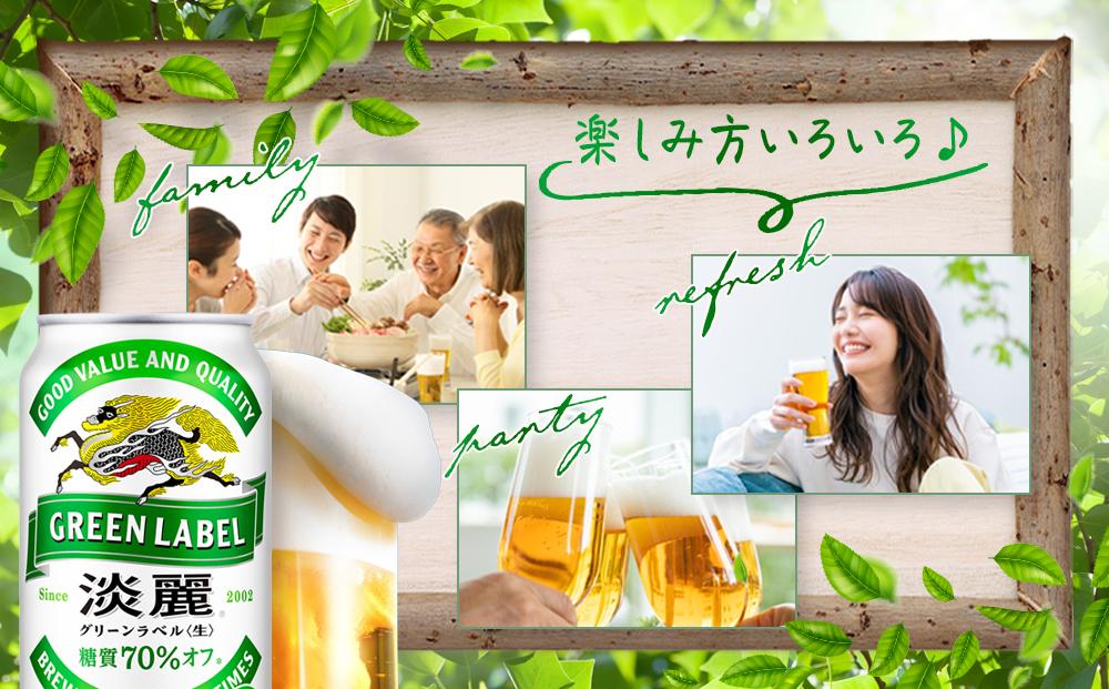 【定期便2回】キリン 淡麗 グリーンラベル  発泡酒 350ml 缶 × 24本＜岡山市工場産＞