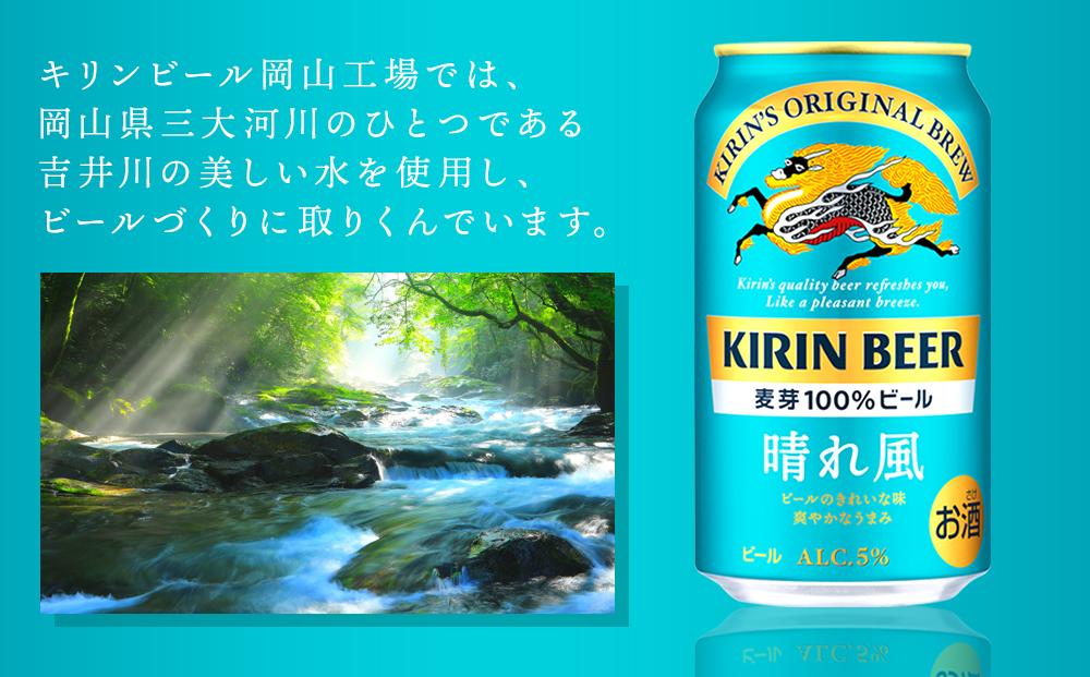 【定期便3回】キリンビール 晴れ風 350ml 缶 × 24本＜岡山市工場産＞ | お酒  ビール 麦酒 アルコール 飲料 晩酌 飲み会 宅飲み 家飲み 宴会 ケース ギフト