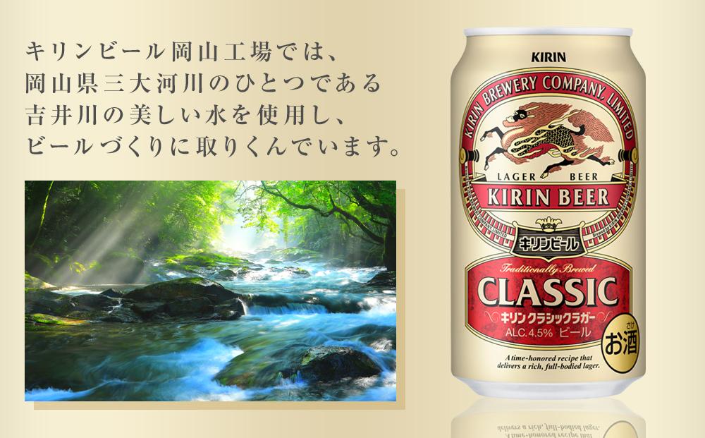 【定期便4回】キリン クラシックラガー 350ml 缶 × 24本 ＜岡山市工場産＞