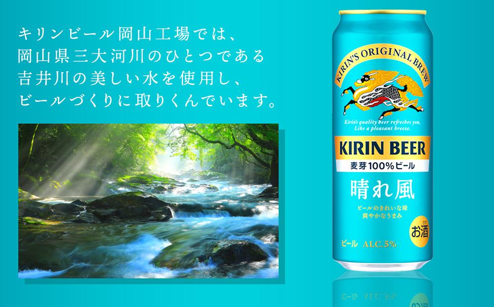 キリンビール 晴れ風 500ml 缶 × 24本＜岡山市工場産＞ | お酒  ビール 麦酒 アルコール 飲料 晩酌 飲み会 宅飲み 家飲み 宴会 ケース ギフト