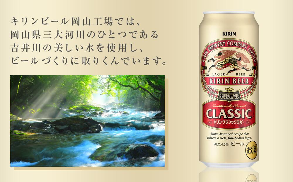 【定期便3回】キリン クラシックラガー 500ml 缶 × 24本 ＜岡山市工場産＞ | お酒  ビール 麦酒 アルコール 飲料 晩酌 飲み会 宅飲み 家飲み 宴会 ケース ギフト