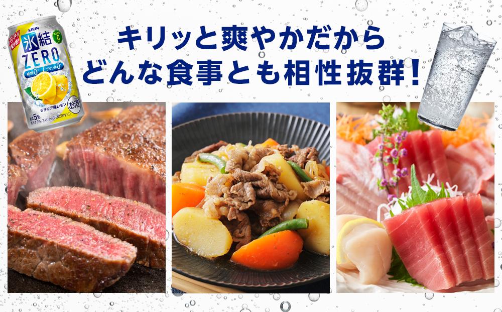 【定期便4回】キリン 氷結®ZERO シチリア産レモン ＜岡山市工場産＞ 350ml 缶 × 24本 | 氷結 レモン ZERO お酒 酎ハイ チューハイ アルコール 酒 飲料 飲み会 宅飲み 家飲み 宴会 パーティー ケース