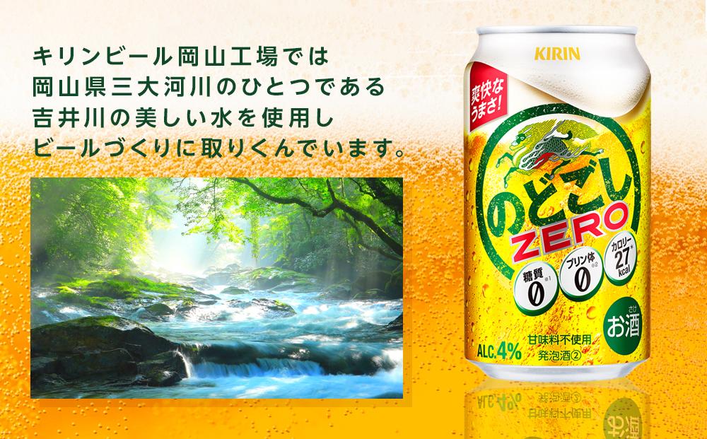 キリン のどごし ZERO＜岡山市工場産＞ 350ml 缶 × 24本 | お酒  ビール 麦酒 アルコール 飲料 晩酌 飲み会 宅飲み 家飲み 宴会 ケース ギフト