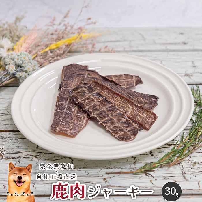 【 愛犬 ・ 愛猫 用】無添加 おやつ 鹿肉 5種セット