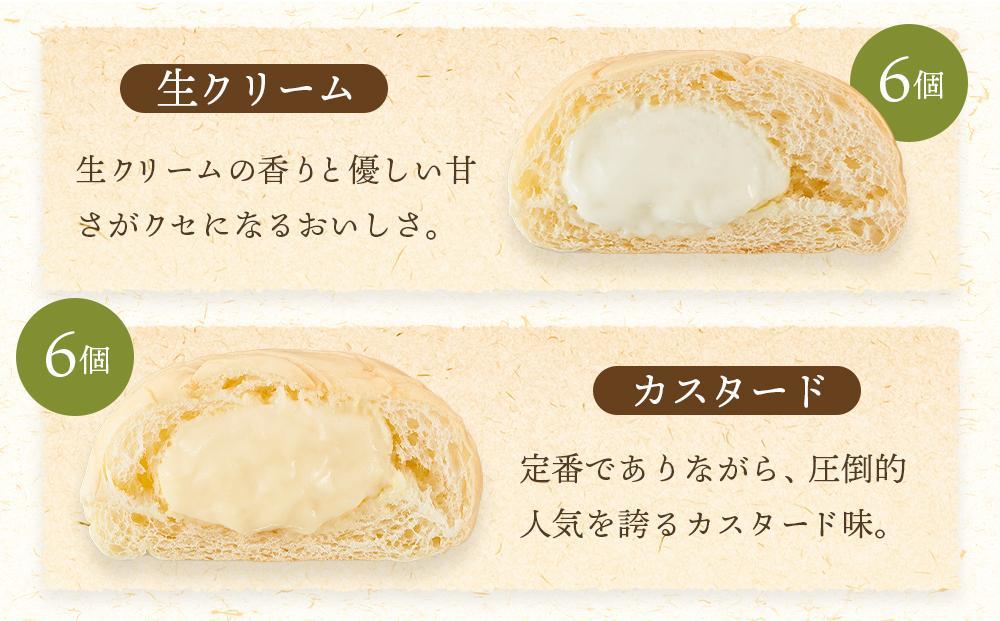 【定期便全６回】＜究極のふわとろ食感＞清水屋 生クリームパン 12個 2種（カスタード・生クリーム）