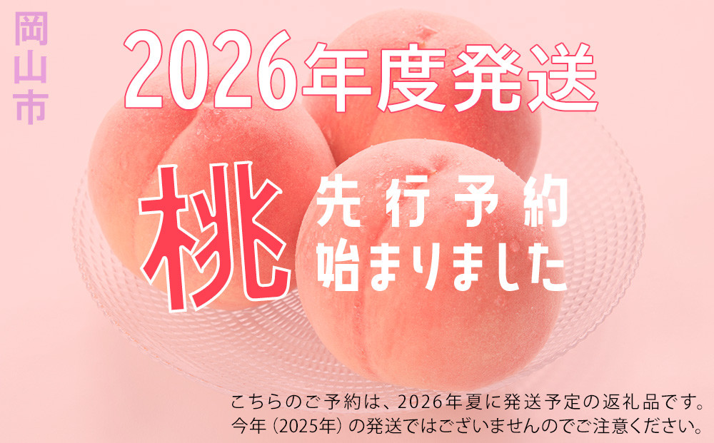 岡山県産 桃 岡山白桃 2026年 ロイヤル 約4kg（8～16玉）もも モモ フルーツ 果物 ギフト