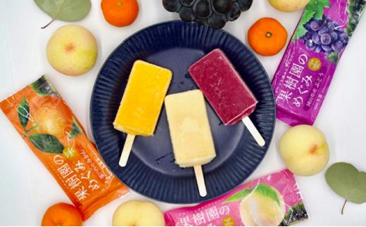 岡山県産果物を贅沢に使用した アイスバー 8本セット【配達不可：離島】