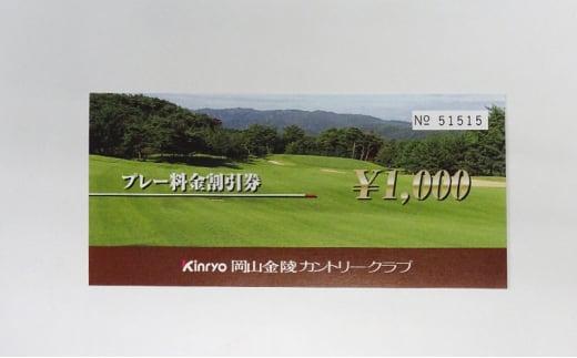 ゴルフ 岡山金陵カントリークラブ プレー割引券 3枚 ゴルフ 利用券 チケット ゴルフ場