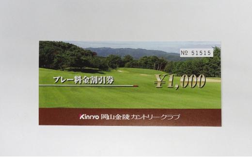 ゴルフ 岡山金陵カントリークラブ プレー割引券 10枚 ゴルフ 利用券 チケット ゴルフ場: 岡山市ANAのふるさと納税