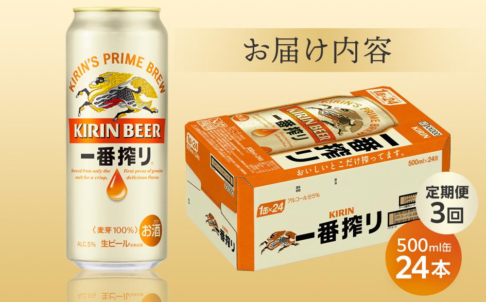 定期便 3回 キリン 一番搾り 生 500ｍｌケース＜岡山市工場産＞  500ml 缶 × 24本 お酒 晩酌 飲み会 宅飲み 家飲み 宴会 ケース ギフト