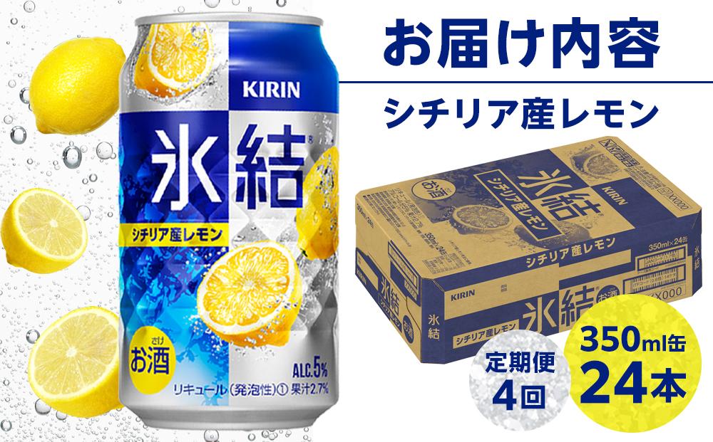 定期便 4回 キリン 氷結(R) シチリア産 レモン ＜岡山市工場産＞ 350ml 缶 × 24本 お酒 チューハイ 飲料 飲み会 宅飲み 家飲み 宴会 ケース ギフト